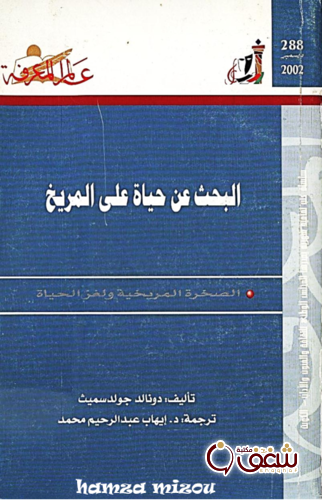 سلسلة البحث عن حياة على المريخ   288 للمؤلف دونالد جولد سميث